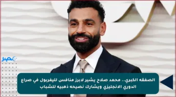 الصفقة الكبرى.. محمد صلاح يشير لأبرز منافس لليفربول في صراع الدوري الإنجليزي ويشارك نصيحة ذهبية للشباب